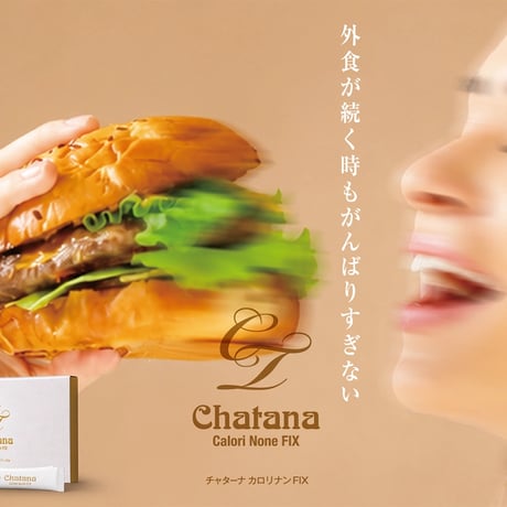 チャターナ カロリナンFIX