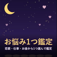 【当たると評判】お悩み1つ鑑定｜恋愛・仕事・金運を12星座占いで鑑定