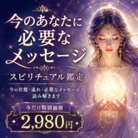 今のあなたに必要なメッセージを読み解く｜スピリチュアル鑑定