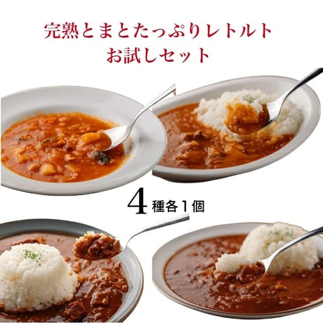 レトルトお試しセット　送料込み