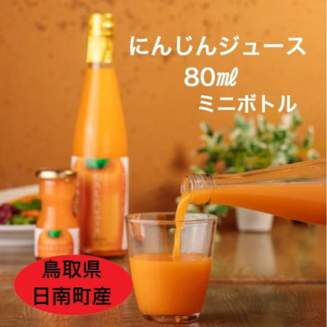 ミニボトルセット（80ml×10本） にんじんジュース／化粧箱
