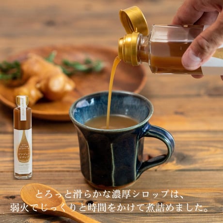 ジンジャーシロップ