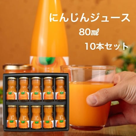 ミニボトルセット（80ml×10本） にんじんジュース／化粧箱