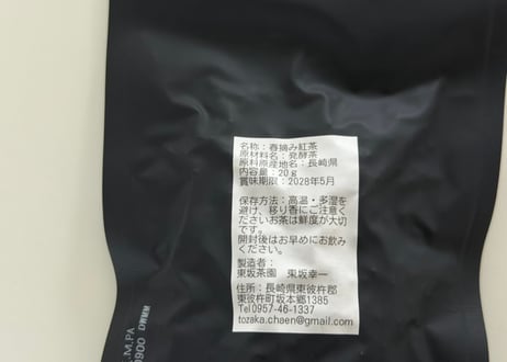 東坂茶園　和紅茶 春摘み無施肥やぶきた２０g