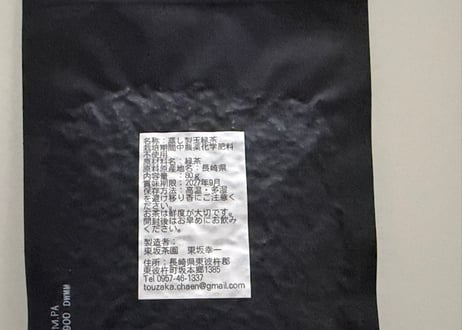 東坂茶園　蒸し製玉緑茶 かぶせ茶 やぶきた 80g