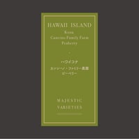 ハワイコナ カンシーノ・ファミリー農園 ピーベリー（75g・豆）