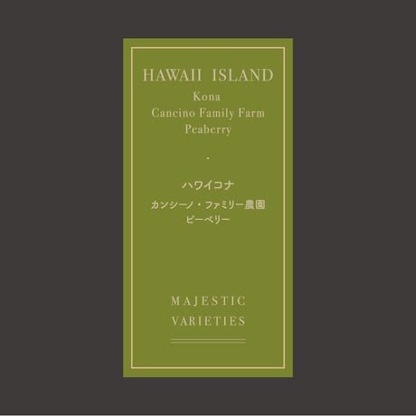 ハワイコナ カンシーノ・ファミリー農園 ピーベリー（75g・豆）