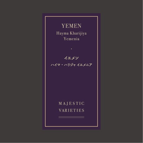 イエメン ハイマ・ハリジャ イエメニア（75g・豆）