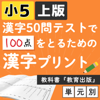 小学5年 【国語教科書 教育出版 上版】 漢字ドリル プリント 50問テスト対策