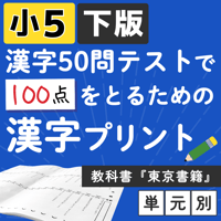 小学５年【国語教科書 東京書籍 下版】漢字ドリル プリント ５０問テスト対策