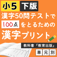 小学5年 【国語教科 教育出版 下版】 漢字ドリル プリント 50問テスト対策