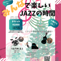 みんなワクワクコンサート「みんなで楽しいJAZZの時間」〜クリスマススペシャル〜