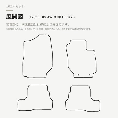【受注生産】 ジムニー JB64W / フロアマット 1台分セット / 年式 平成30年(2018年)7月～ / AT・MT対応 / チェック / 選べる6色 FREAKS