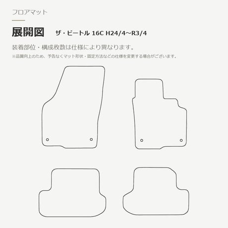 【受注生産】 フォルクスワーゲン ザ・ビートル 16C / フロアマット 1台分セット / 平成24年(2012年)4月～令和3年(2021年)4月 / ラバー / ブラック FREAKS