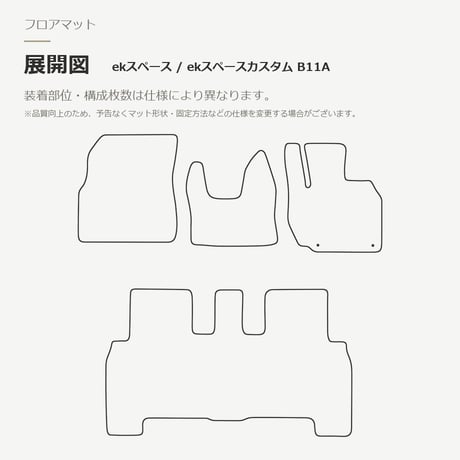 【受注生産】 eKスペース（カスタム） B11A / フロアマット 1台分セット / 平成26年(2014年)2月～令和2年(2020年)2月 / デラックス / 選べる3色×2タイプ FREAKS