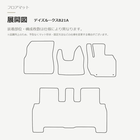 【受注生産】 デイズルークス B21A / フロアマット 1台分セット / 年式 平成26年(2014年)2月～令和2年(2020年)2月 / スタンダード / 選べる4色 FREAKS