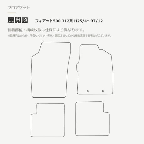 【受注生産】 フィアット 500 312系 後期 / フロアマット 1台分セット / 平成25年(2013年)4月～令和7年(2025年)12月 / タータンチェック / 選べる4色 FREAKS