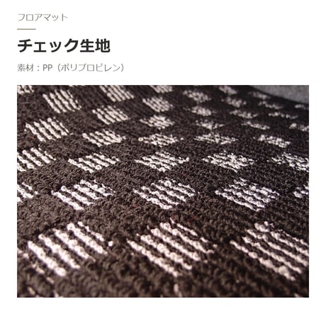 【受注生産】 アルファード 40系 / フロアマット 1台分＋ラゲッジマット  / 年式 令和5年(2023年)6月～ / 7人乗り・8人乗り対応 / チェック / 選べる6色 FREAKS