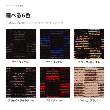 【受注生産】 アルファード 40系 / フロアマット 1台分＋ラゲッジマット  / 年式 令和5年(2023年)6月～ / 7人乗り・8人乗り対応 / チェック / 選べる6色 FREAKS