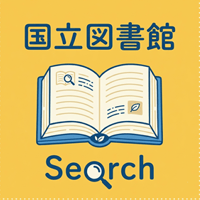 国立国会図書館蔵書検索アプリ
