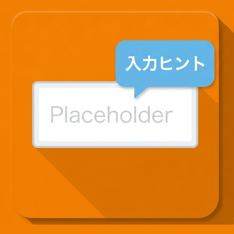 入力ヒント（プレースホルダー）表示プラグイン