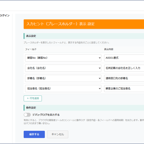入力ヒント（プレースホルダー）表示プラグイン