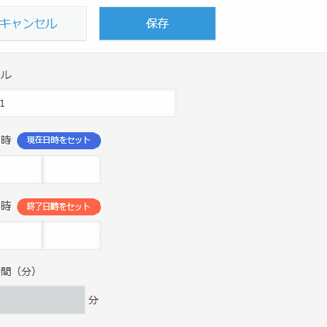 現在日時入力ボタン（アプリテンプレート）