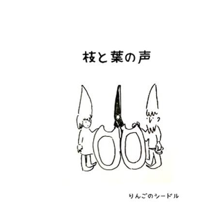 枝と葉の声　りんごのシードル　ハーフボトル４本セット