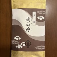 [玉露]南山寿