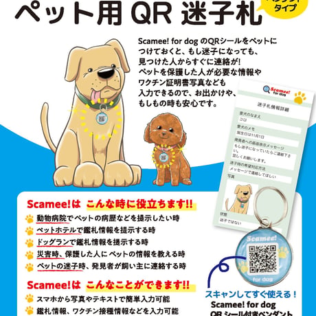 【Scamee! for dog】QRシール付きペンダント
