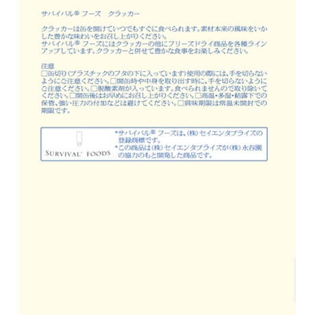 【25年保存可能】サバイバルフーズ クラッカー（国内製造）（大缶）