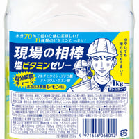 現場の相棒 塩ビタミンゼリー（レモン味・コーラ味）