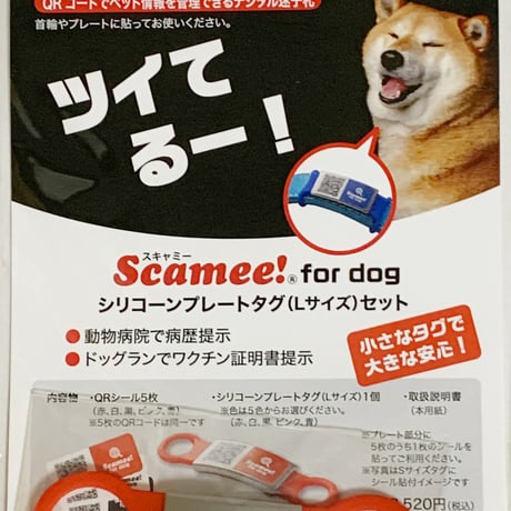 【Scamee! for dog】シール５枚＆シリコーンプレートタグセット（Lサイズ）