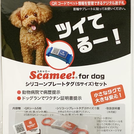 【Scamee! for dog】シール５枚＆シリコーンプレートタグセット（Sサイズ）
