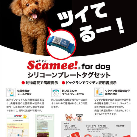 【Scamee! for dog】シール５枚＆シリコーンプレートタグセット（Lサイズ）