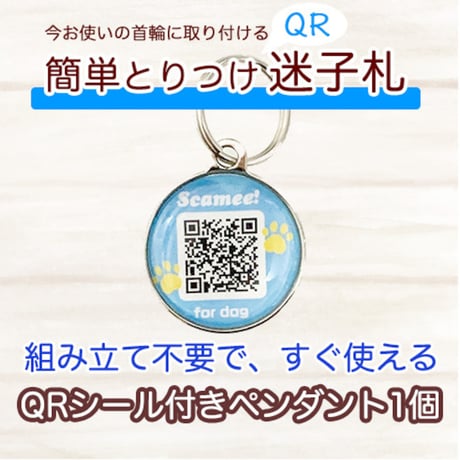【Scamee! for dog】QRシール付きペンダント