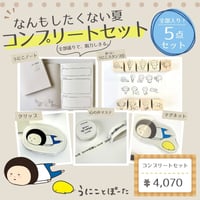 【期間限定】なんもしたくない夏コンプリートセット