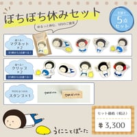 【期間限定】ぼちぼち休みセット
