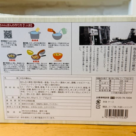 【5組限定！特典付き】厚生食堂ちゃんぽん