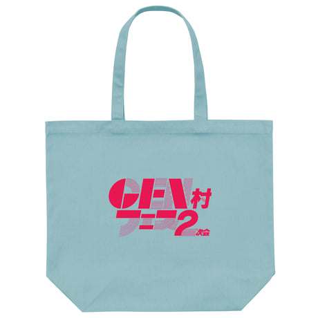 GEN村フェス2次会トートバッグ
