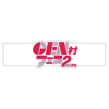 GEN村フェス2次会ラバーバンド