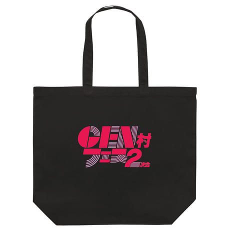 GEN村フェス2次会トートバッグ