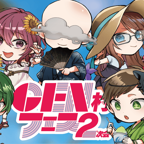 GEN村フェス2次会タオルSDキャラ