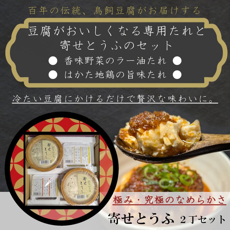 豆腐さん専用 ○送料無料○毎週木曜発送【大正10年創業】「豆腐専用かけたれセット