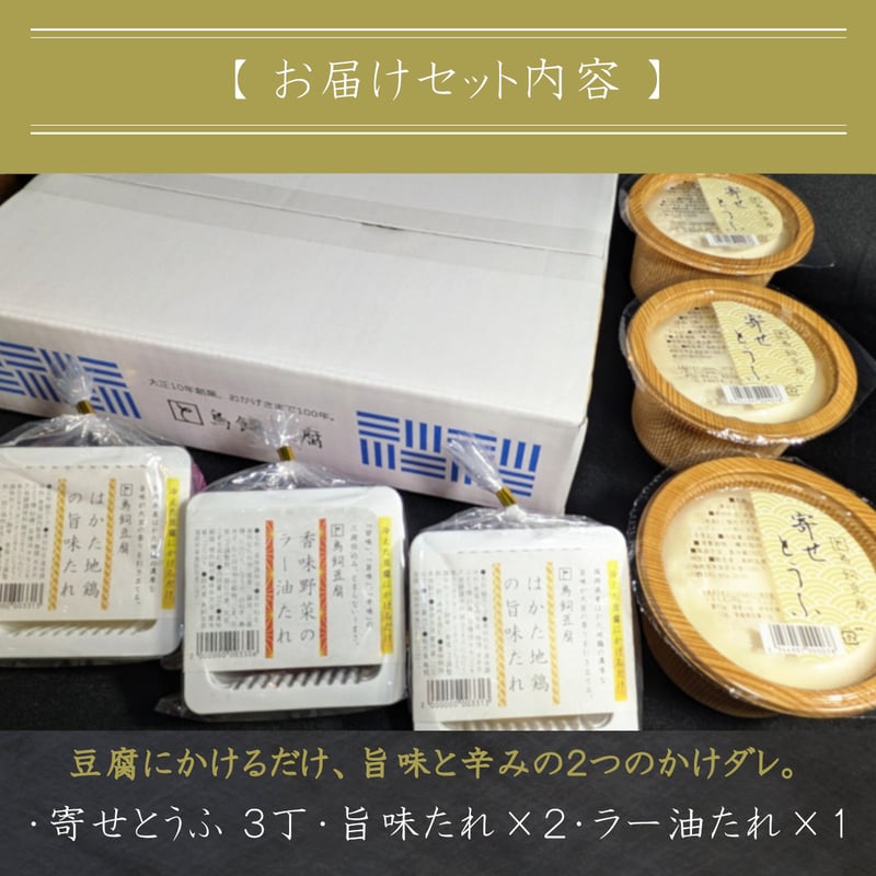 ○送料無料○毎週木曜発送【大正10年創業】「豆腐専用かけたれセット