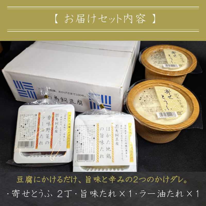 ○送料無料○毎週木曜発送【大正10年創業】「豆腐専用かけたれセット