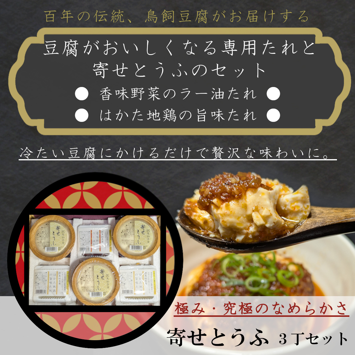 ○送料無料○毎週木曜発送【大正10年創業】「豆腐専用かけたれセット