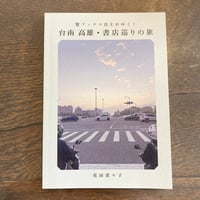 台南 高雄・書店巡りの旅