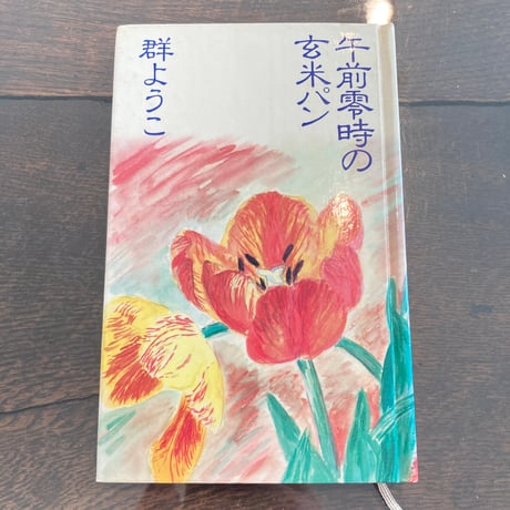 【サイン付】午前零時の玄米パン