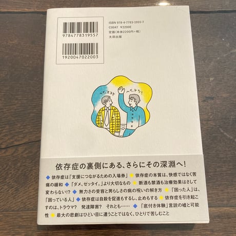 酒をやめられない文学研究者とタバコをやめられない精神科医が本気で語り明かした依存症の話